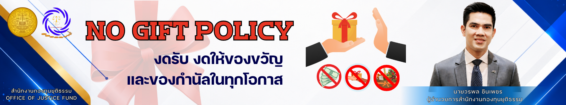 No Gift Policy ผอ. 2569